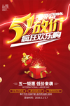51劳动节促销海报