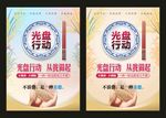 光盘行动海报