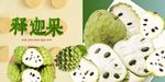 释迦果