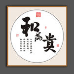 和为贵挂画