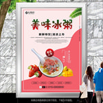 冷饮店开业冰粥促销海报灯箱展板