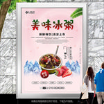 美味水果冰粥招贴海报灯箱展板