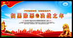 开展扫黑除恶图片