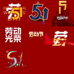 五一字体集