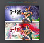 五一劳动节
