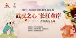 跨年音乐节民俗古风古典背景海报