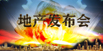地产发布会