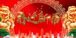 迁之喜