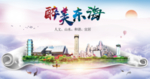 东海人文明生态宜居城市印象海报