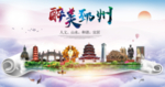 邳州人文明生态宜居城市印象海报