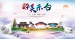 东台人文明生态宜居城市印象海报