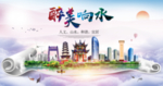 响水人文明生态宜居城市印象海报