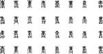 104个寿字