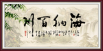 海纳百川