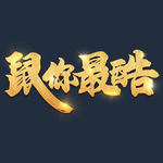 鼠你最酷书法金字