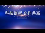 科技创新 合作共赢