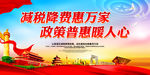减税降费惠万家