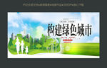 绿色城市