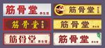 养生堂招牌门头