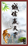 诚信赢天下