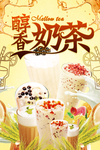奶茶珍珠奶茶海报