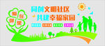 文明社区 幸福家园  文化墙