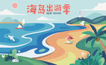 夏季海岛出游季国外山水田园插画