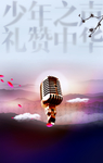 演讲海报