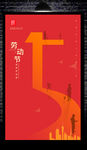 51劳动节海报设计
