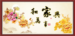 家和万事兴