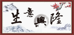 生意兴隆