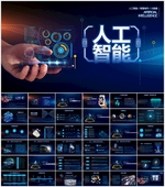 智能科技ppt模板