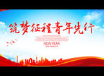 筑梦征程 青年先行
