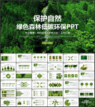 绿色森林低碳环保PPT