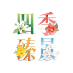 四季 活动四宫格主图
