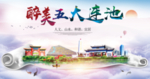 五大连池人文明生态宜居城市印象