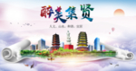 集贤人文明生态宜居城市印象海报