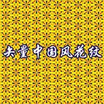 中国风花纹