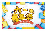 六一海报 六一儿童节