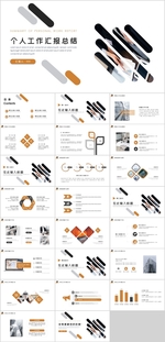 个人工作汇报总结PPT