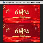 6周年图片