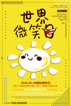 世界微笑日