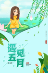 遇见5月