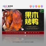 果木烤鸭