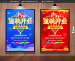 重装开业