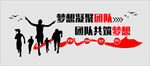 励志文化墙 团队梦想