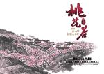 桃花谷
