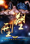 部队健身房海报  部队健身
