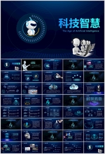 人工智能AI科技PPT