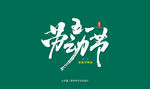 五一劳动节艺术书法字